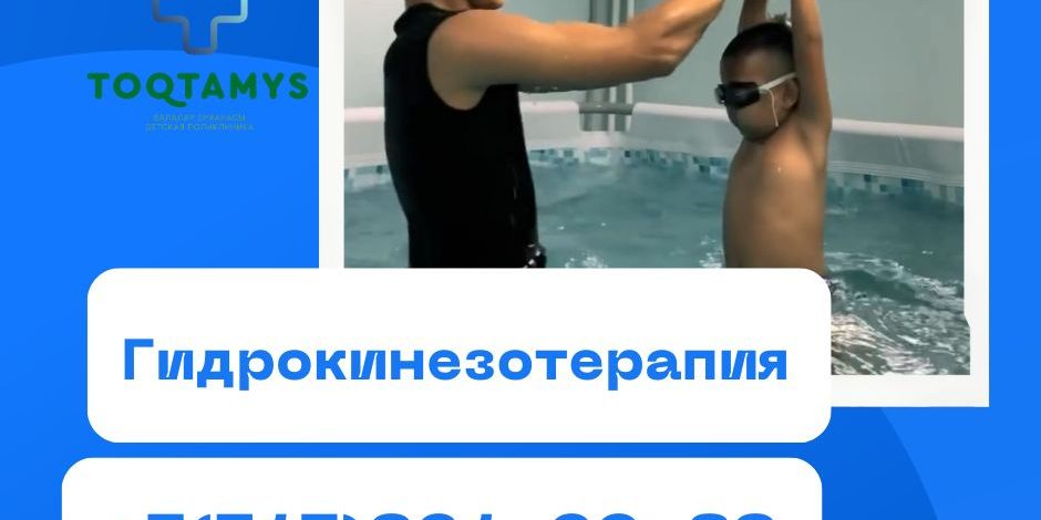 Гидрокинезотерапия