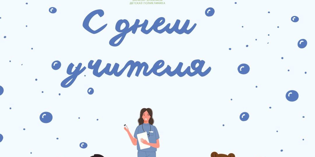 День учителя