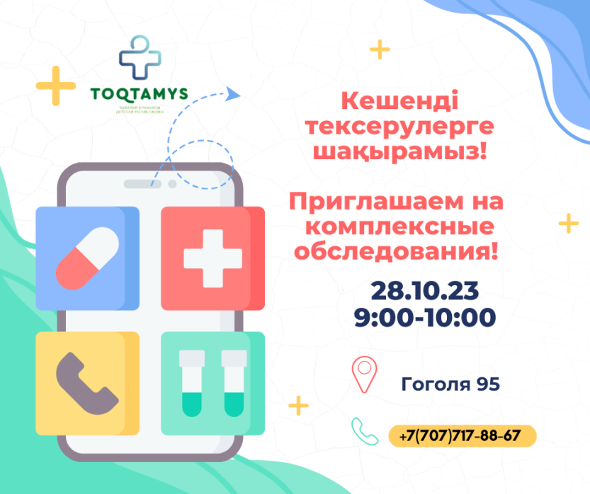 Кешенді тексерулерге шақырамыз