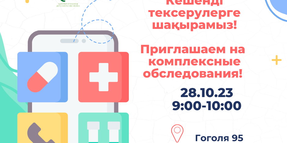Кешенді тексерулерге шақырамыз