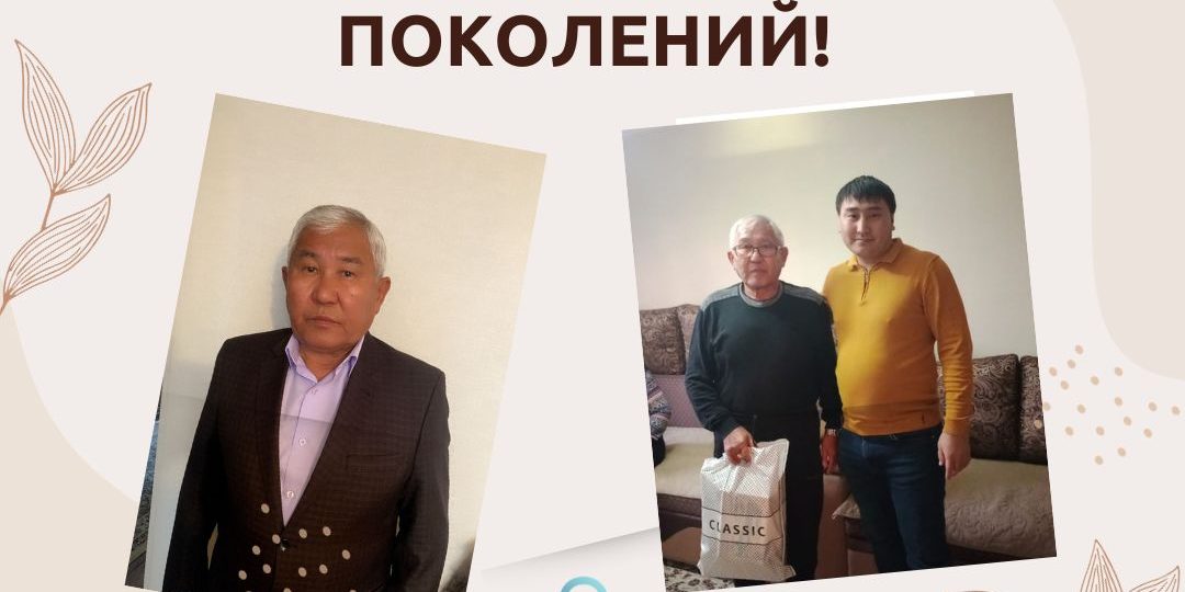 Ұрпақтар сабақтастығы!