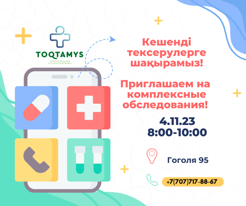 Кешенді тексерулерге шақырамыз