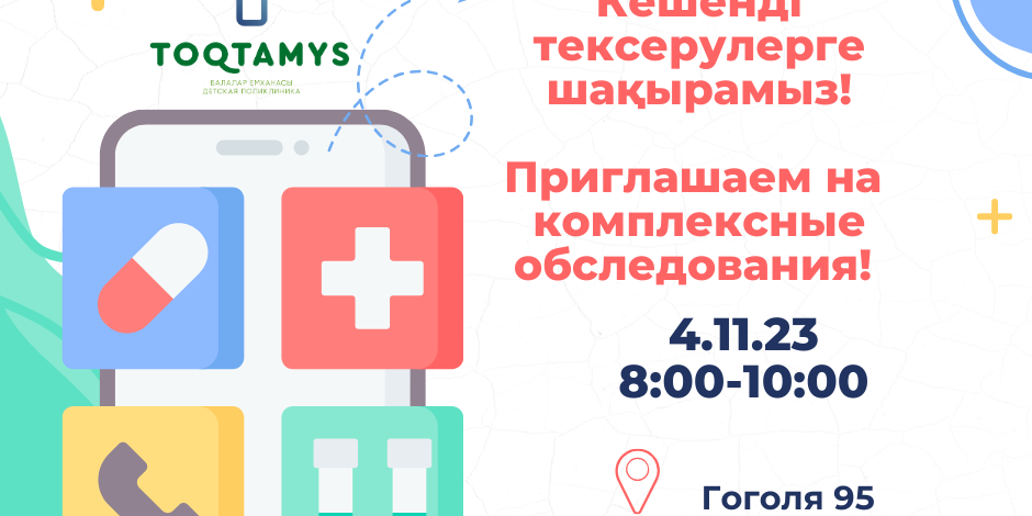 Кешенді тексерулерге шақырамыз