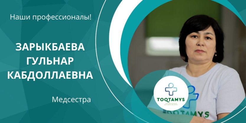 Зарыкбаева Гульнар Кабдоллаевна